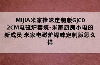 MIJIA米家锋味定制版GJC02CM电磁炉套装-米家厨房小电的新成员 米家电磁炉锋味定制版怎么样